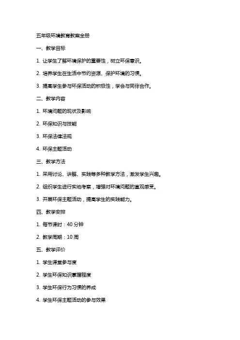 五年级环境教育教案全册