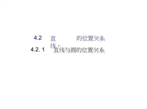 2015-2016学年高一数学人教版必修2课件：4.2.1直线与圆的位置关系