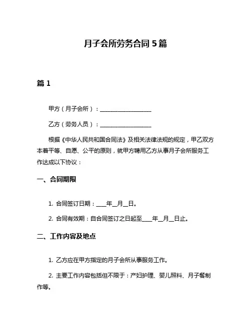 月子会所劳务合同5篇