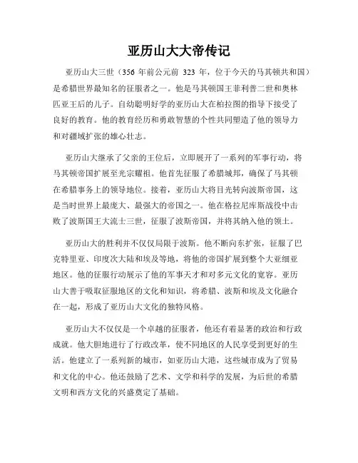 亚历山大大帝传记