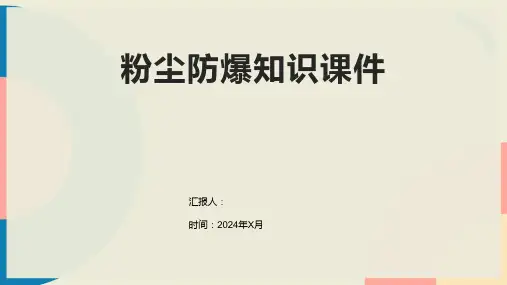 粉尘防爆知识课件