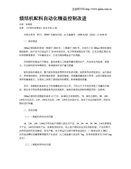 烧结机配料自动化精益控制改进