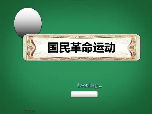 川教版初二上册历史第10课国民革命运动PPT课件(10)
