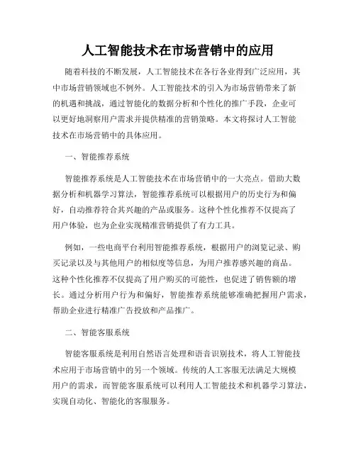 人工智能技术在市场营销中的应用