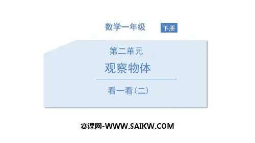 北师大版一年级数学下册《2看一看 (1)》PPT课件