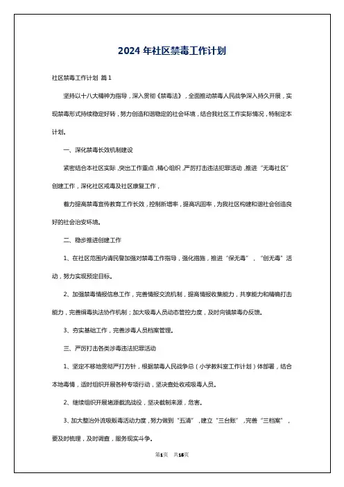 2024年社区禁毒工作计划