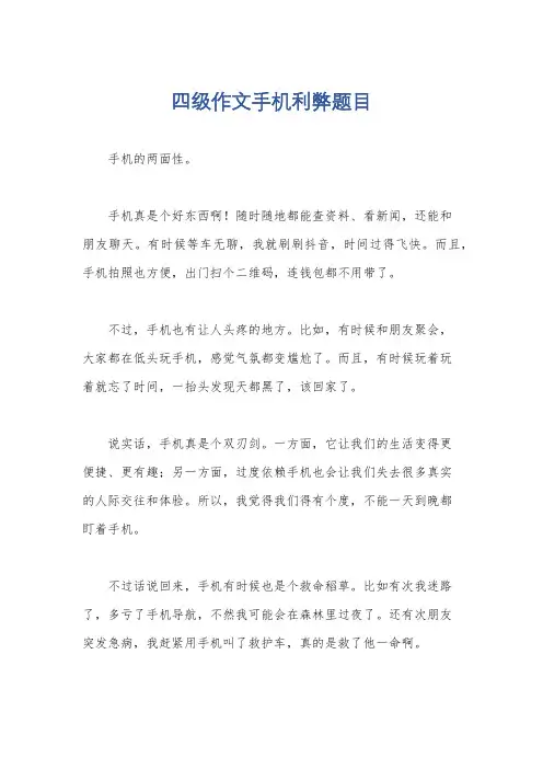 四级作文手机利弊题目