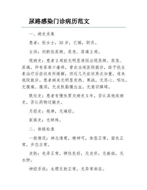 尿路感染门诊病历范文