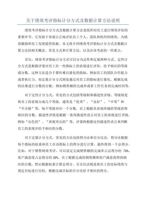 关于绩效考评指标计分方式及数据计算方法说明