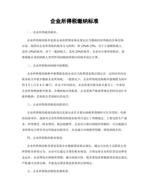 企业所得税缴纳标准