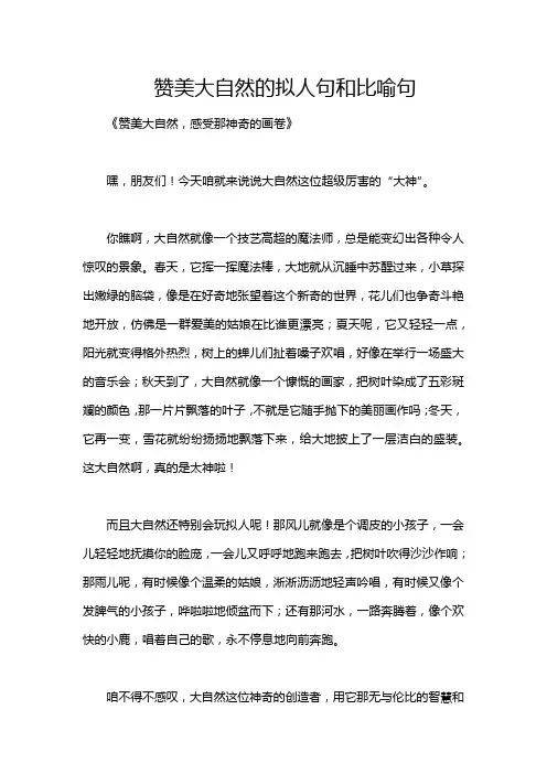 赞美大自然的拟人句和比喻句