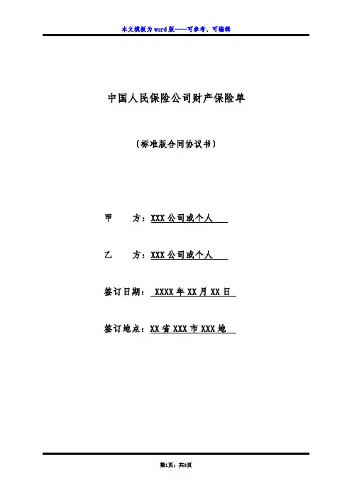 中国人民保险公司财产保险单(标准版)