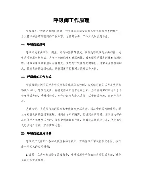 呼吸阀工作原理