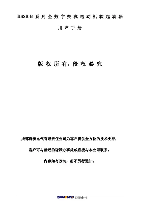 成都森沃HSSR-B系列软起动器说明 书