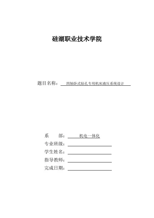 四轴卧式钻孔专用机床液压系统设计资料