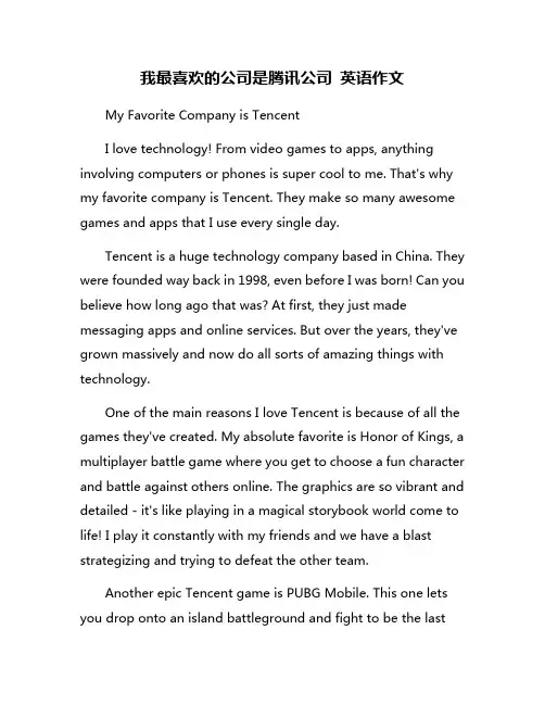 我最喜欢的公司是腾讯公司 英语作文
