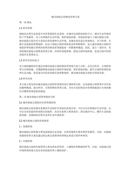 城市湿地公园物业管理方案