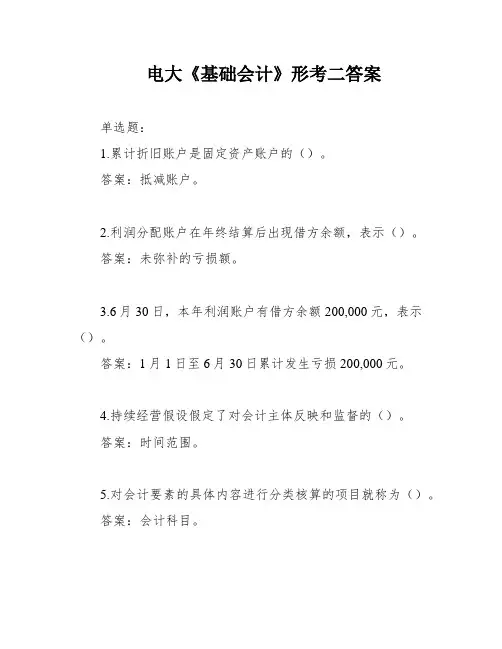 电大《基础会计》形考二答案