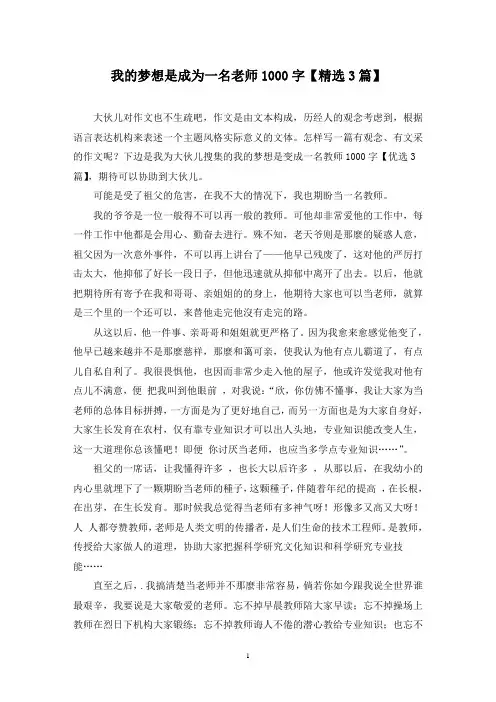 我的梦想是成为一名老师1000字(3篇)