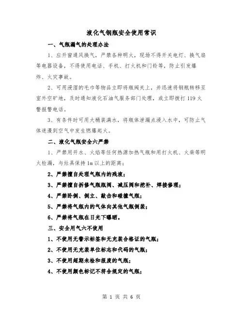 液化气钢瓶安全使用常识(三篇)