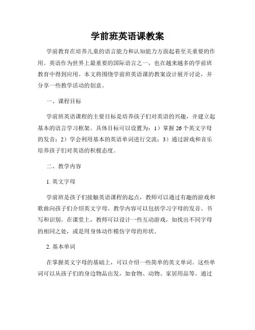 学前班英语课教案
