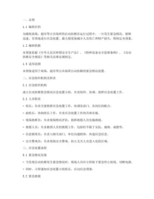 扶梯应急预案模板