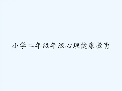 小学二年级年级心理健康教育 PPT
