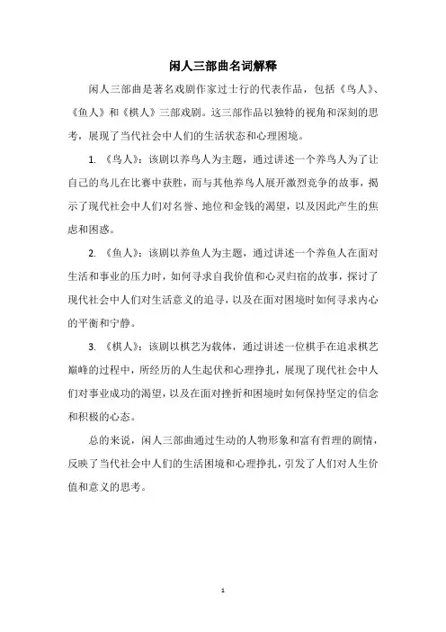 闲人三部曲名词解释