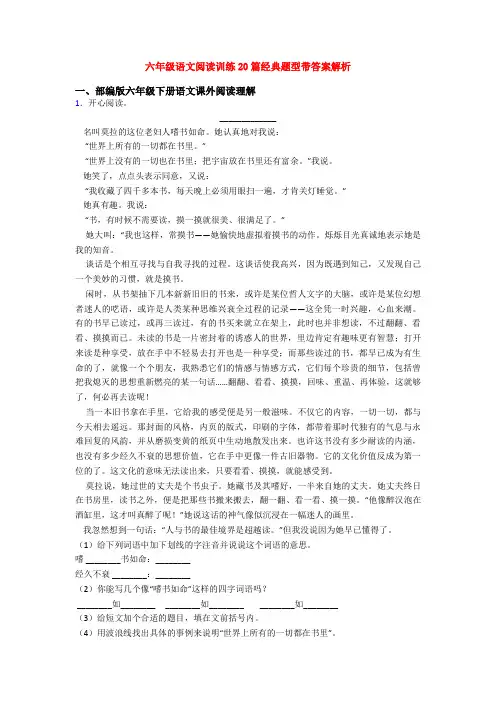 六年级语文阅读训练20篇经典题型带答案解析