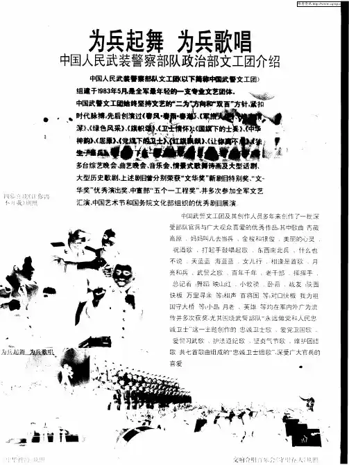为兵起舞 为兵歌唱——中国人民武装警察部队政治部文工团介绍
