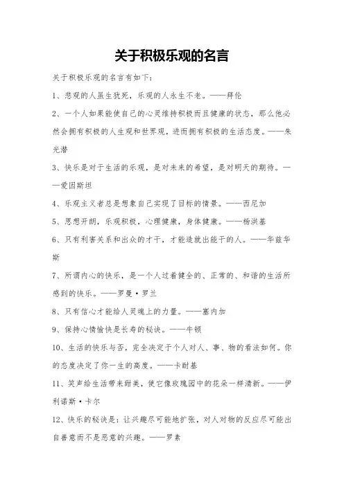 关于积极乐观的名言