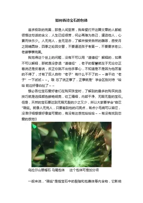 如何看待宝石的包体