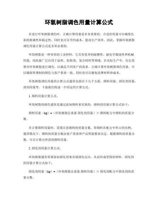 环氧树脂调色用量计算公式
