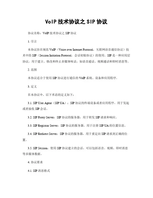 VoIP技术协议之SIP协议