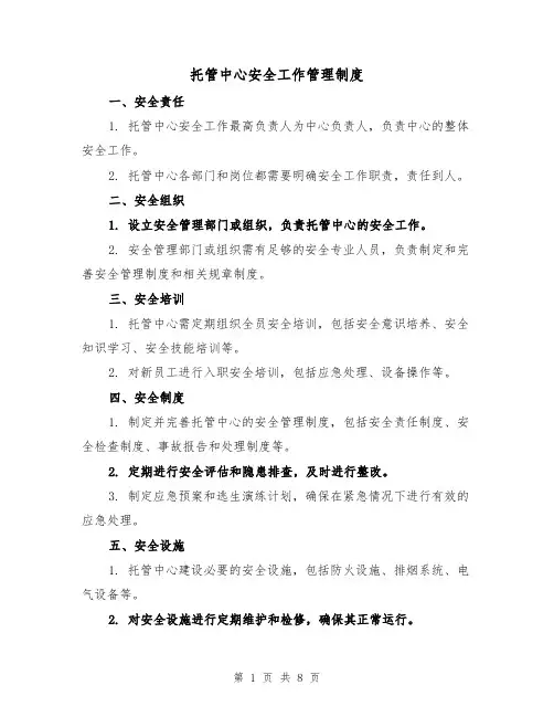 托管中心安全工作管理制度(四篇)