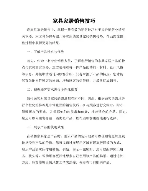 家具家居销售技巧