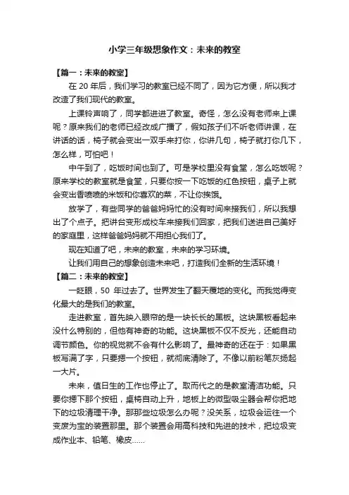 小学三年级想象作文：未来的教室