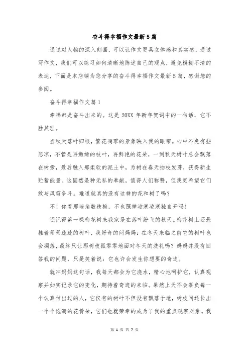 奋斗得幸福作文最新5篇