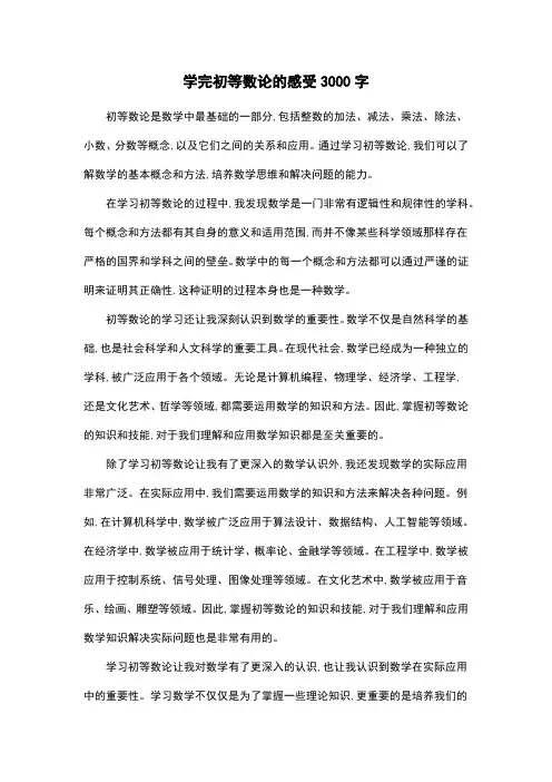 学完初等数论的感受3000字