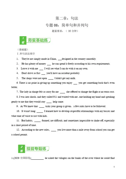 【高考英语一轮复习小题多题型训练】简单句并列句与状语从句(附解析)