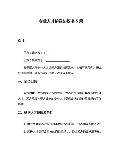 专业人才输送协议书5篇