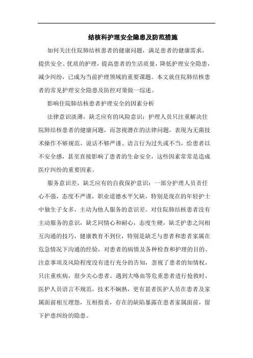 结核科护理安全隐患防范措施论文