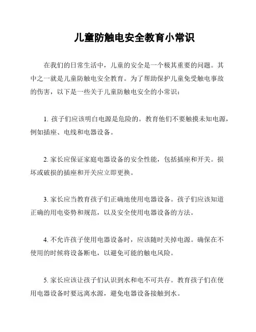 儿童防触电安全教育小常识