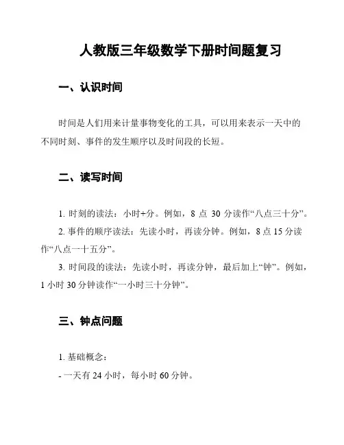 人教版三年级数学下册时间题复习