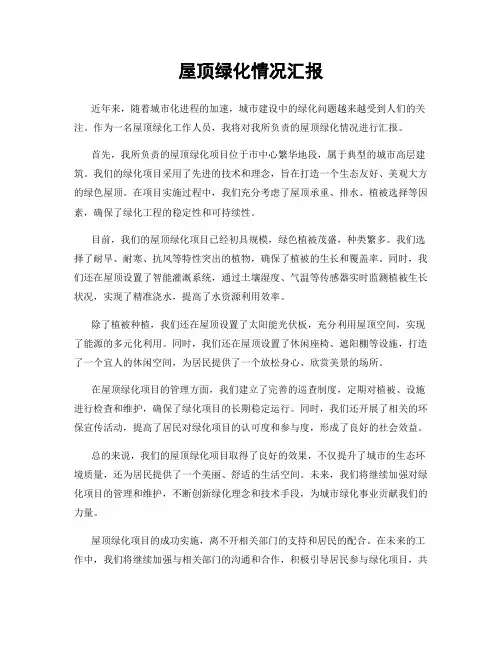 屋顶绿化情况汇报