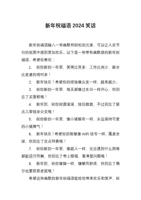 新年祝福语2024笑话