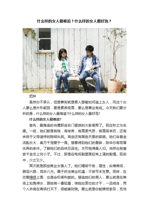 什么样的女人最难追？什么样的女人最好泡？