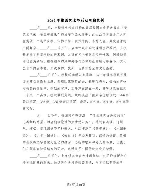 2024年校园艺术节活动总结范例（六篇）
