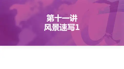 《素描》课件——第十一讲 风景速写1