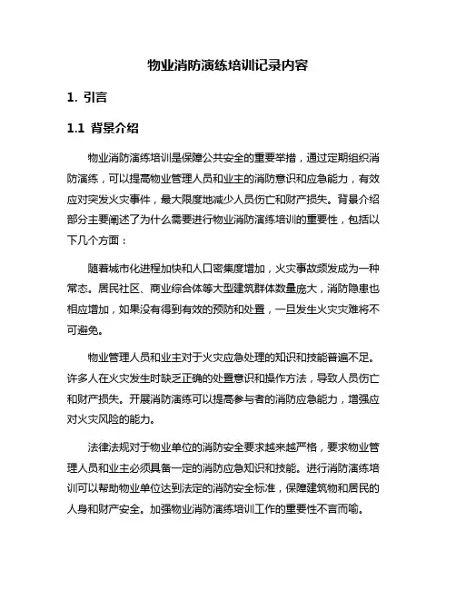 物业消防演练培训记录内容
